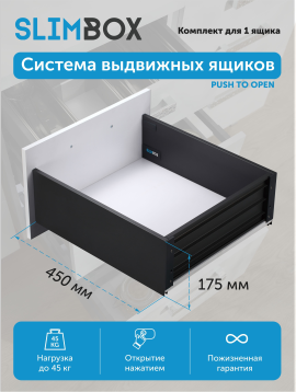 Направляющие для выдвижных ящиков Slimbox L-450 высота 175мм