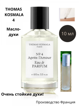 Духи-масло "Thomas Kosmala" № 4 APRÈS L'AMOUR   10 мл Франция