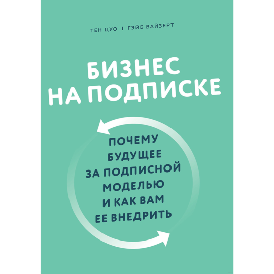 «Бизнес на подписке» Цуо Т., Вайзерт Г.