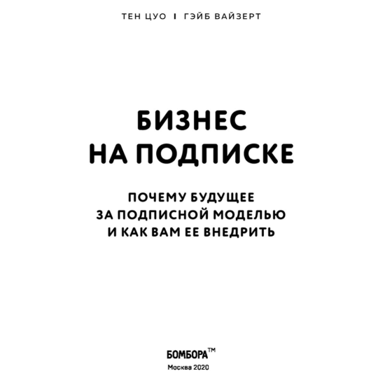 «Бизнес на подписке» Цуо Т., Вайзерт Г.