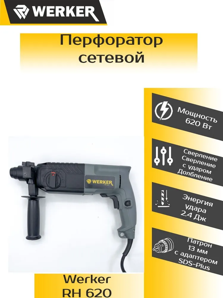 Перфоратор WERKER RH 620