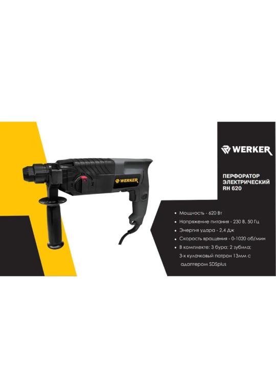 Перфоратор WERKER RH 620