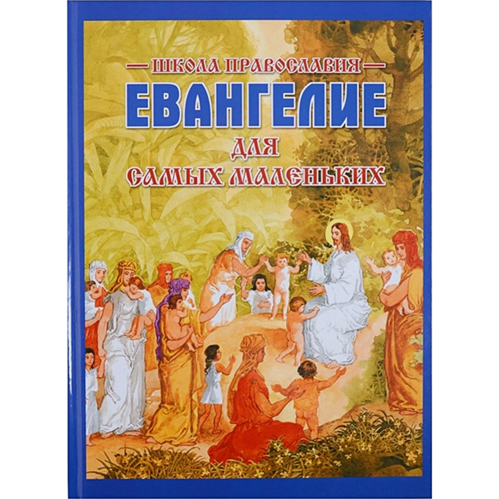 Картинка товара «Евангелие для самых маленьких» Горбова С.