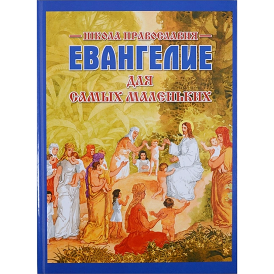 «Евангелие для самых маленьких» Горбова С.