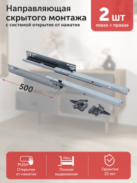 Направляющие cкрытого монтажа SLIM SLIDE L-500 полного выдвижения Push to open, открытие от нажатия