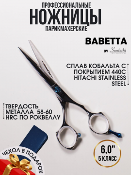 Ножницы прямые профессиональные для стрижки 6.00" Babetta, 48