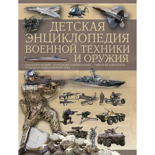 «Детская энциклопедия военной техники и оружия» Ликсо В., Мерникова А.