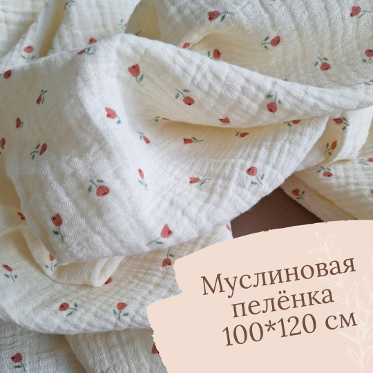 Муслиновая пеленка Тюльпаны 100*120 см