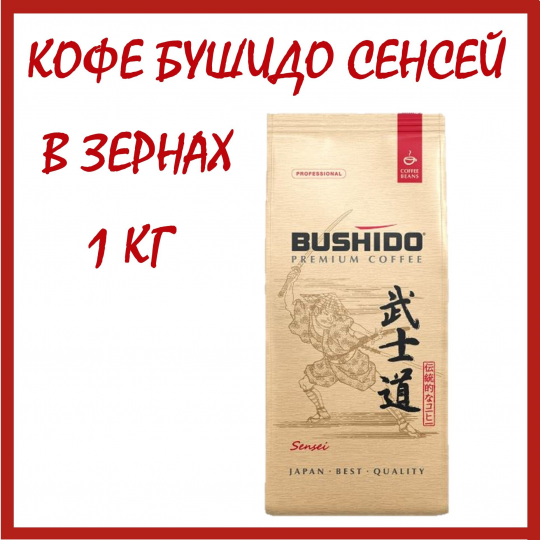 Кофе в зернах "BUSHIDO SENSEI", 1000г, Нидерланды