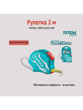 Рулетка 3 м TOTAL TMT126231M