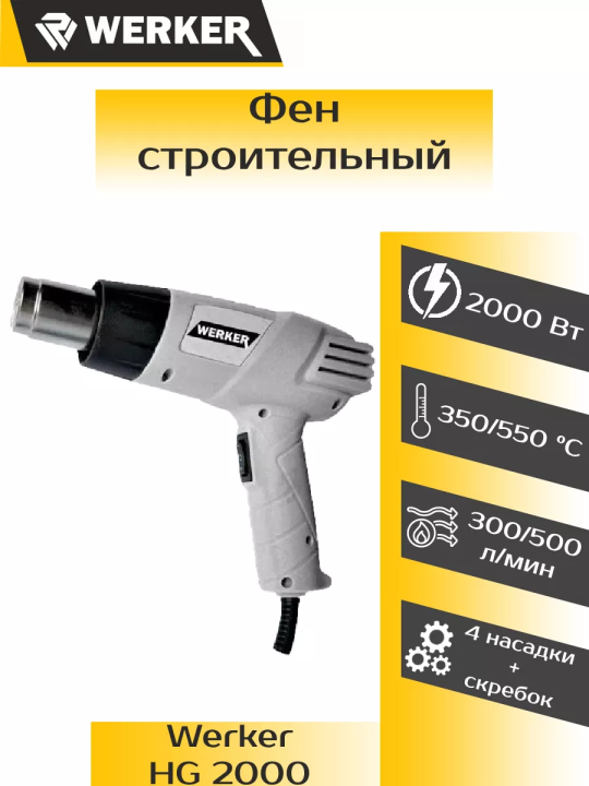 Фен технический WERKER HG 2000