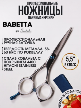 Ножницы прямые парикмахерские  5.50" с упором Babetta, 27