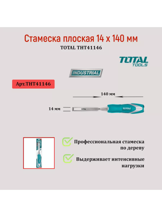 Стамеска плоская 14 x 140 мм TOTAL THT41146