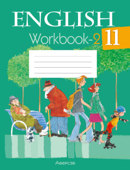 Рабочая тетрадь Аверсэв Английский язык 11 кл Часть 2 (Юхнель Н.В.) !!! ИЗДАНИЕ 2022год