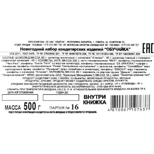 Новогодний подарок «Спартак» Обучайка, 500 г