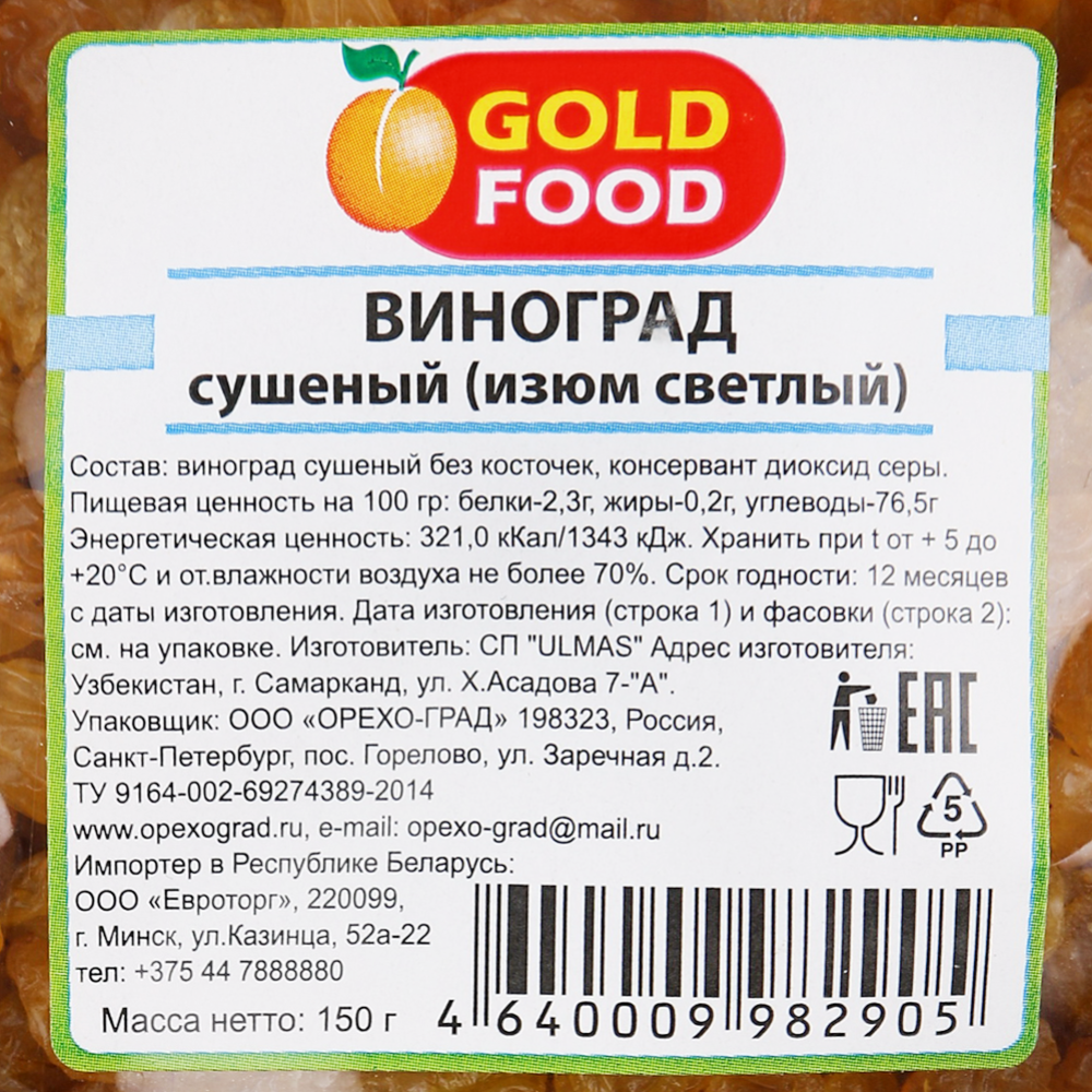 Изюм «Gold Food» светлый, 150 г #1