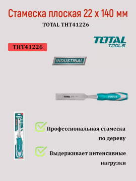 Стамеска плоская 22 x 140 мм TOTAL THT41226