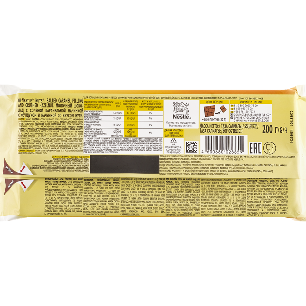 Шоколад молочный «Nestle» Nuts, солёная карамель, 200 г #1