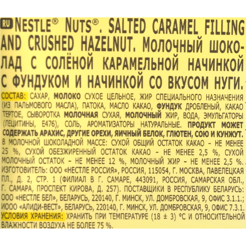 Шоколад молочный «Nestle» Nuts, солёная карамель, 200 г #2
