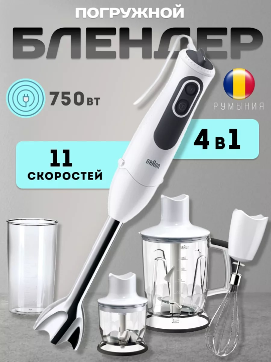 Блендер Braun MQ 3145 WH