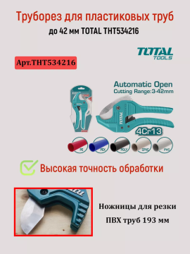 Труборез для пластиковых труб до 42 мм TOTAL THT534216