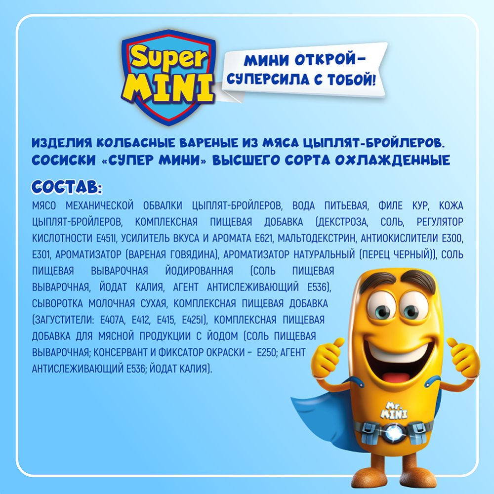 Сосиски «Супер Мини» высшего сорта, 550 г #2