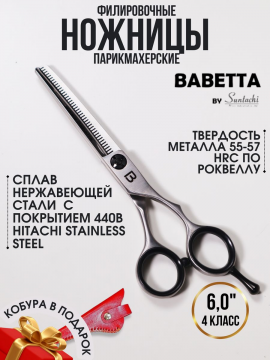 Ножницы для филировки парикмахерские 6,00" Matte Babetta, 138