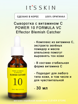 Тонизирующая сыворотка для лица «It's Skin» Power 10 Formula VC Effector 30 мл