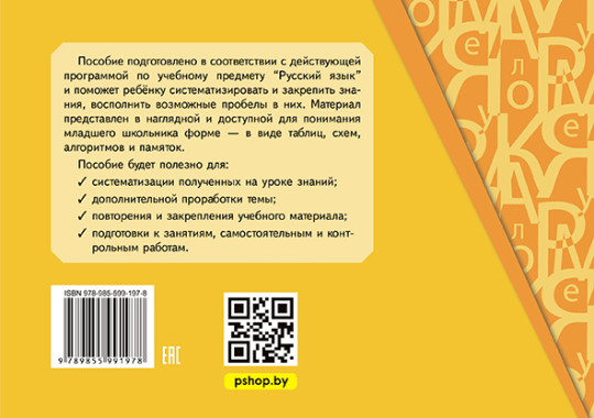 Части речи в таблицах и схемах. Русский язык. 2-4 классы