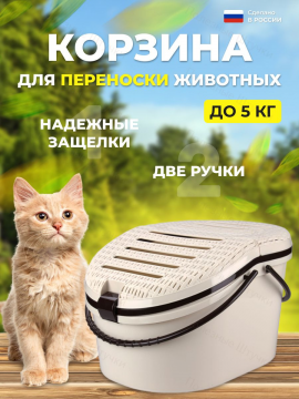 Переноска корзина для животных до 5кг