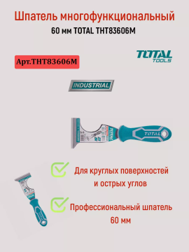 Шпатель многофункциональный 60 мм TOTAL THT83606M