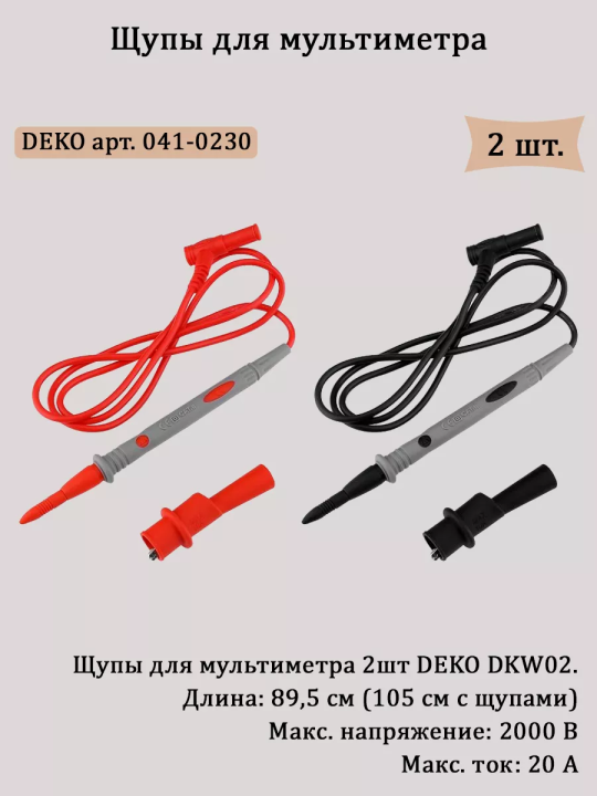 Щупы для мультиметра DEKO DKW02 (2шт)