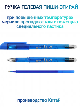 Ручка гелевая пиши-стирай + 8 стержней