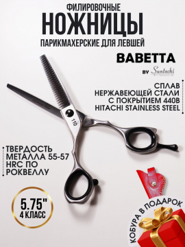 Ножницы филировочные профессиональные для левшей 5.75" Matte Babetta, 110