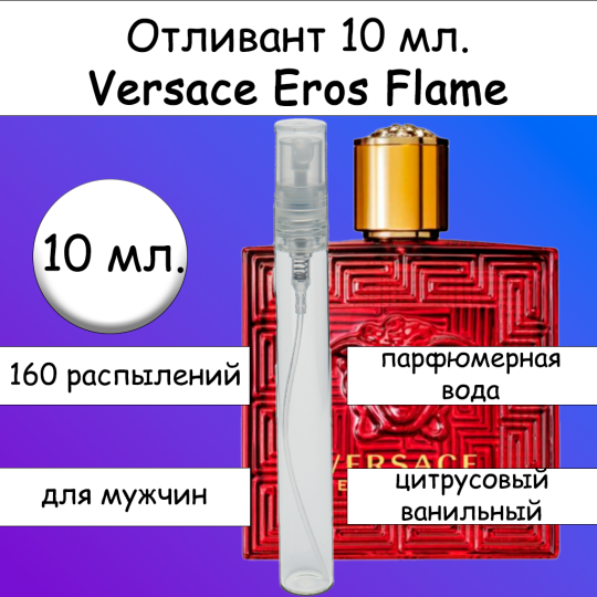 Versace Eros Flame отливант 10 мл.