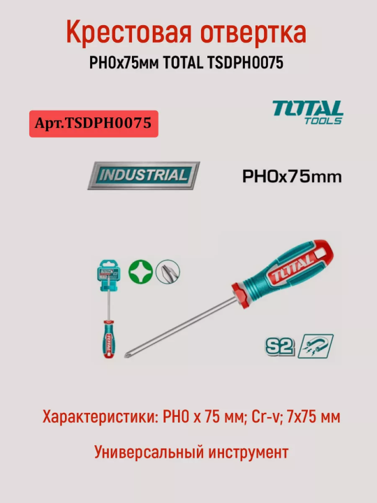 Крестовая отвертка PH0x75мм TOTAL TSDPH0075