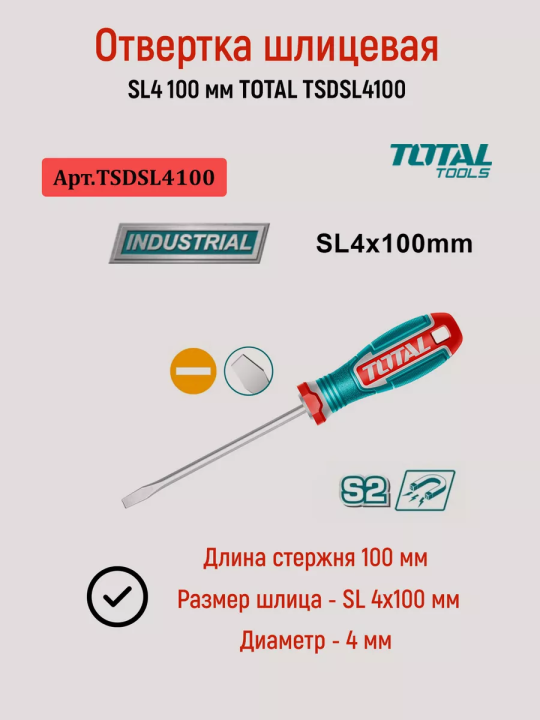 Отвертка шлицевая SL4 100 мм TOTAL TSDSL4100