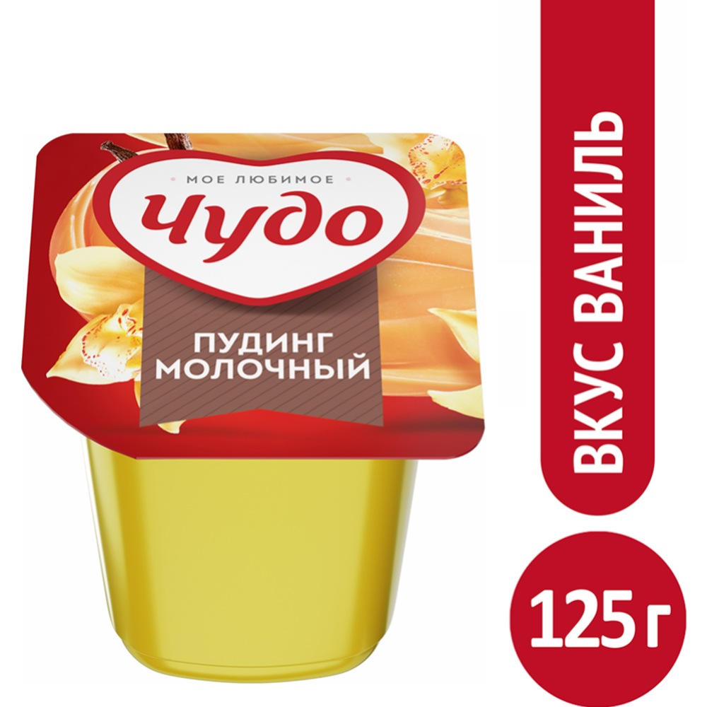 Срочный товар! Молочный пудинг «Чудо» со вкусом ванили, 3%, 125 г