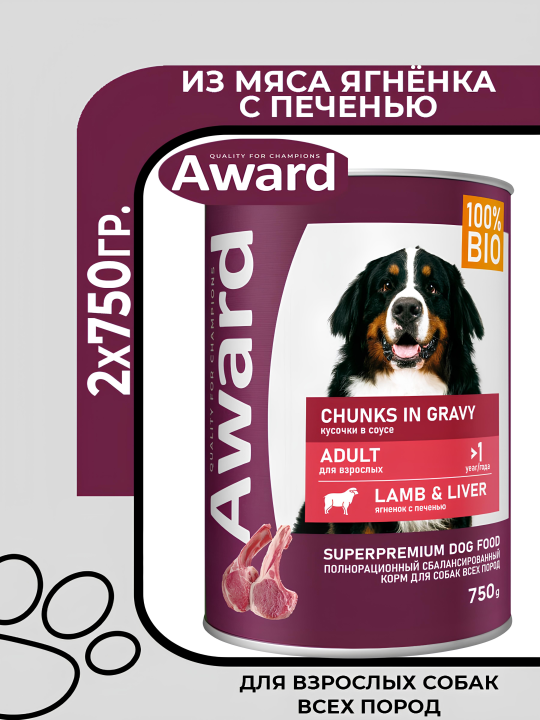 Award Adult Lamb Liver - Влажный корм для взрослых собак, кусочки с ягненком и печенью в соусе, 2х750гр.