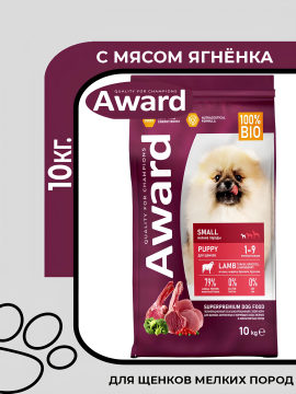 Award Puppy Small Breed Lamb Turkey - сухой корм для щенков мелких пород, с ягненком и индейкой, с добавлением брокколи и брусники,10кг.