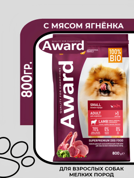 Award Adult Small Breed Lamb Turkey - сухой корм для взрослых собак мелких и миниатюрных пород, с ягненком и индейкой, с добавлением брокколи и брусники, 800гр.