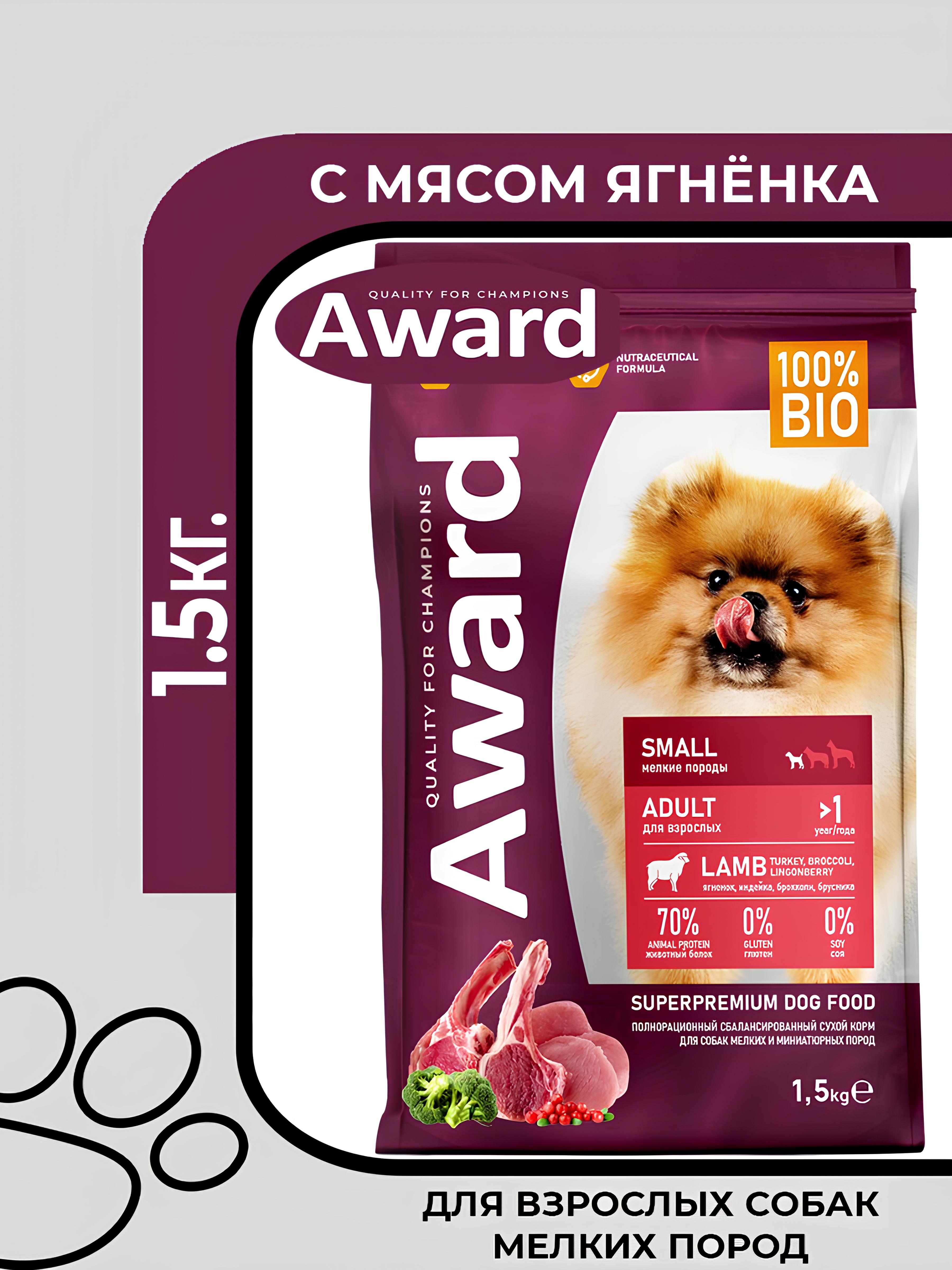 Award Adult Small Breed Lamb Turkey - сухой корм для взрослых собак мелких и миниатюрных пород, с ягненком и индейкой, с добавлением брокколи и брусники, 1.5кг.