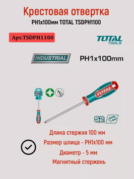 Крестовая отвертка PH1x100мм TOTAL TSDPH1100