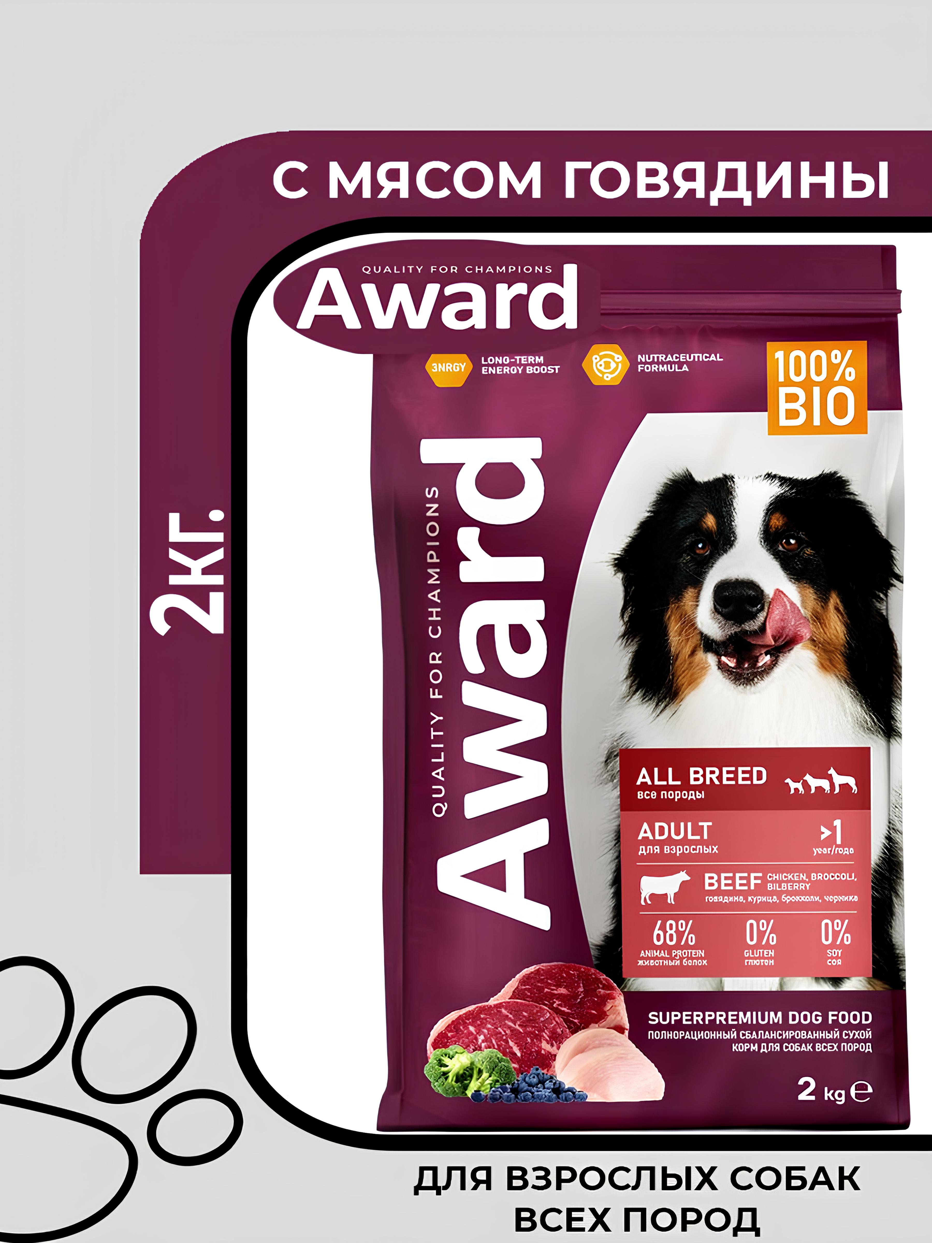 Award Adult All Breed Beef Chicken - сухой корм для взрослых собак всех пород, с говядиной и курицей, с добавлением брокколи и черники, 2кг.