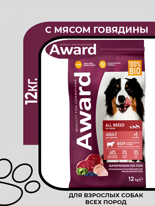 Award Adult All Breed Beef Chicken - сухой корм для взрослых собак всех пород, с говядиной и курицей, с добавлением брокколи и черники, 12кг.