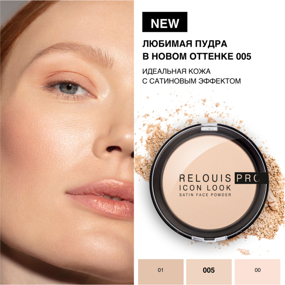 Пудра «Relouis» Pro Icon Look Satin Face Powder, 005, 9 г