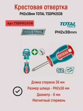 Крестовая отвертка PH2x38мм TOTAL TSDPH2038