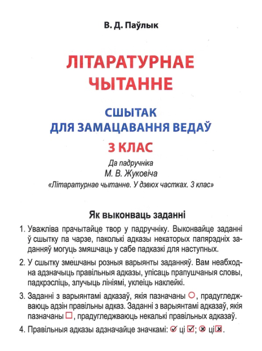 Літаратурнае чытанне. 3 клас. Сшытак для замацавання ведаў (2024) Паўлык В.Д., "Кузьма" (с ответами)