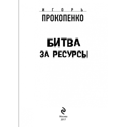 «Битва за ресурсы» Прокопенко И.С.