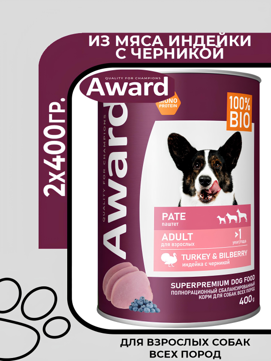 Award Adult Turkey Bilberry - Влажный корм для взрослых собак, паштет из индейки с черникой, 2х400гр.